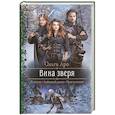 russische bücher: Аро Ольга - Вина зверя