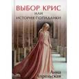 russische bücher: Апрельская А. - Выбор Крис, или История попаданки.