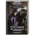 russische bücher: Гончарова Г.Д. - Участковый. От пистолета до кольца