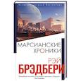 russische bücher: Рэй Брэдбери - Марсианские хроники