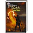 russische bücher: Тармашев С.С. - Тьма. Закат Тьмы