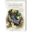 russische bücher: Мари Бреннан - Обращая сумрак в свет