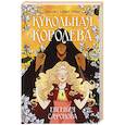 russische bücher: Евгения Сафонова - Кукольная королева
