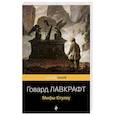 russische bücher: Говард Лавкрафт - Мифы Ктулху
