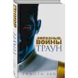 russische bücher: Тимоти Зан - Траун