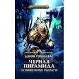 russische bücher: Рейнольдс Джош - Освященные Рыцари. Черная пирамида