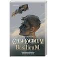russische bücher: Ширин Шафиева - Сны Ocimum Basilicum