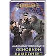 russische bücher: Александр Пономарев - Основной компонент