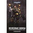 russische bücher: Макнилл Грэм - Железные Воины (омнибус)