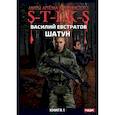 russische bücher: Евстратов Василий - Миры Артёма Каменистого. S-T-I-K-S. Шатун