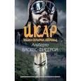 russische bücher: Васкес-Фигероа Альберто - Икар. Долина скрытых сокровищ