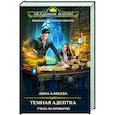 russische bücher: Лина Алфеева - Темная адептка. Книга первая. Учеба по привычке