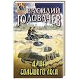 russische bücher: Василий Головачёв - Душа большого леса