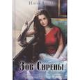 Зов сирены