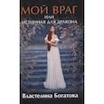 russische bücher: Богатова В. - Мой враг или Истинная для Дракона