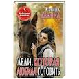 russische bücher: Демина К. - Леди, которая любила готовить.