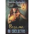 russische bücher: Серганова Т. - Ведьма по соседству