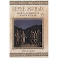 russische bücher: Сешт А. - Берег Живых. Буря на горизонте. Книга  2