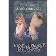 russische bücher: Соболянская Е. - Секрет рыжей ведьмы