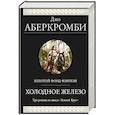 russische bücher: Джо Аберкромби - Холодное железо. Три романа из цикла Земной Круг