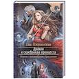 russische bücher: Никольская Ева Геннадьевна - Дракон и серебряная принцесса