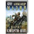 russische bücher: Александр Мазин - Варяг. Смерти нет
