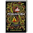 russische bücher: Брандес Н. - Романовы