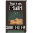 russische bücher: Стругацкий А.Н., Стругацкий Б.Н. - Хищные вещи века