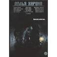 russische bücher: Врочек Ш., Авильченко И., Бондарев О., Рыжков Л. - Ладья Харона. Конец света, начало тьмы…