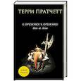 russische bücher: Терри Пратчетт - К оружию! К оружию!