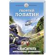 russische bücher: Георгий Лопатин - Спасатель. Прилетевший «волшебник»