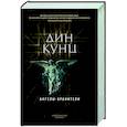 russische bücher: Кунц Д. - Ангелы-хранители