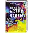 russische bücher: Джефф Вандермеер - Странная птица. Мертвые астронавты