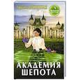 russische bücher: Огненная Л. - Академия шепота