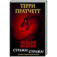 russische bücher: Терри Пратчетт - Стража! Стража!