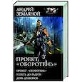 russische bücher: Земляной А. - Проект «Оборотень»