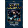 russische bücher: Джордан Р. - Колесо времени.Кн.5.Огни небес