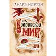 russische bücher: Нортон А. - Колдовской мир