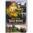russische bücher: Матлак Ирина Александровна - Крылья феникса