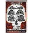 russische bücher: Наталья Тимошенко, Лена Обухова - Тайна заброшенной деревни