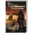 russische bücher: Тармашев С.С. - Древний. Катастрофа