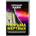 russische bücher: Александр Райн - Тюрьма мертвых