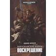 russische bücher: Френч Д. - Хорусианские войны.Воскрешение