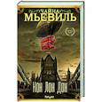 russische bücher: Чайна Мьевиль - Нон Лон Дон