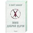 russische bücher: Р. Скотт Бэккер - Воин Доброй Удачи