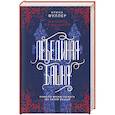 russische bücher: Ирина Фуллер - Эксплеты. Лебединая башня