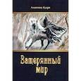russische bücher: Кудря Алевтина - Затерянный мир