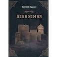 russische bücher: Пушной В.А. - Дебиземия