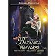 russische bücher: Огинская К. - Василиса Премудрая. Нежная жуть в Кощеевом царстве