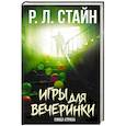 Игры для вечеринки